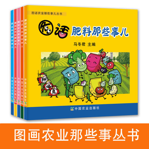 图画农业那些事丛书 商品图0