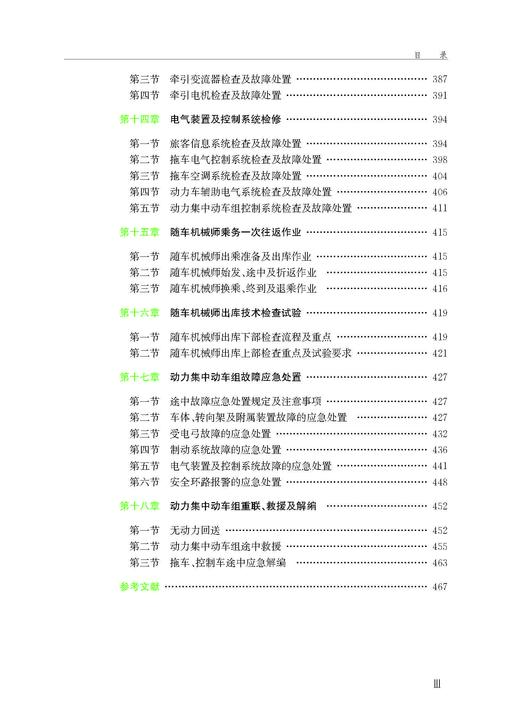 320584 CR200J型动力集中动车组运用维修 商品图4