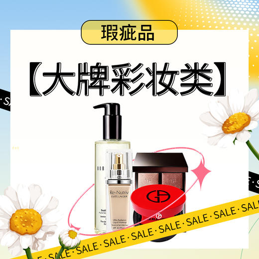 【瑕疵品】阿玛尼  雅诗兰黛   海蓝之谜   兰蔻 YSL 售出不退不换！介意慎拍 商品图0