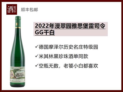 【好酒】2022年德国摩泽尔漫翠园雅思堡GG雷司令干白 商品图0