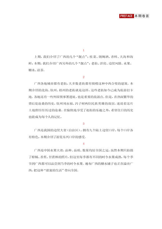 靓典广西 （老街洋房、边贸风情、水果之冠）  休闲读品2025年第一期 商品图1