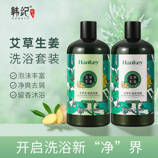 韩纪艾草生姜洗发水/沐浴露 500ml 组合清爽洁净持久香氛洗护用品 商品图1