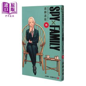 【中商原版】漫画 间谍过家家 第15集 远藤达哉 集英社 日文原版漫画书 SPY×FAMILY