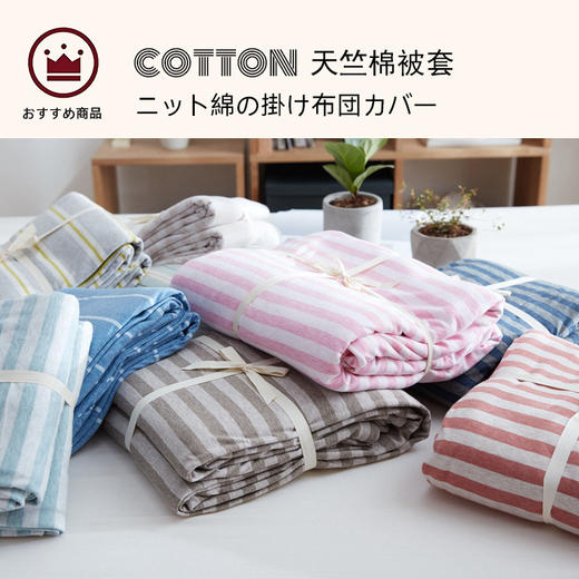 【天竺棉被套】针织棉被套条纹全棉天竺棉被套单独被套（单品被套） 商品图0