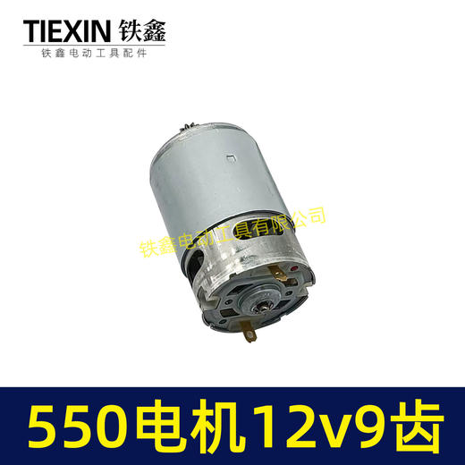 【货号03006】12V锂电钻电机9齿电机充电钻电机550系列12V9齿单速电机马达 商品图3