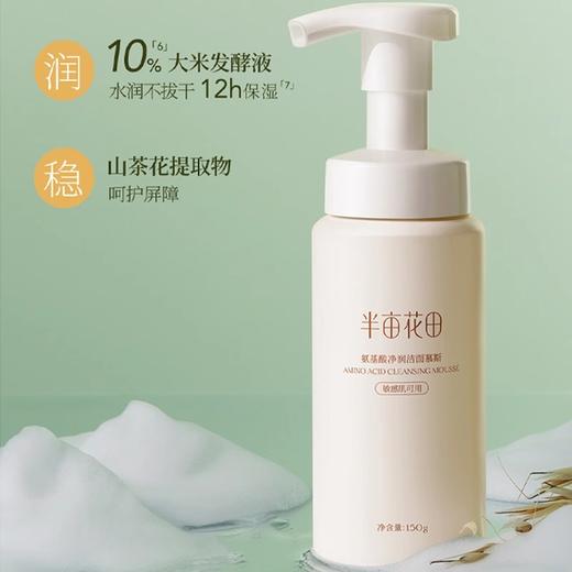 【38元会员福利】半亩花田氨基酸洁面慕斯150g【潮品】 商品图2