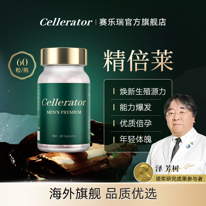 Cellerator 精倍莱-Men s Premiun 1瓶装/2瓶装 （60粒/瓶）焕新生殖源活力