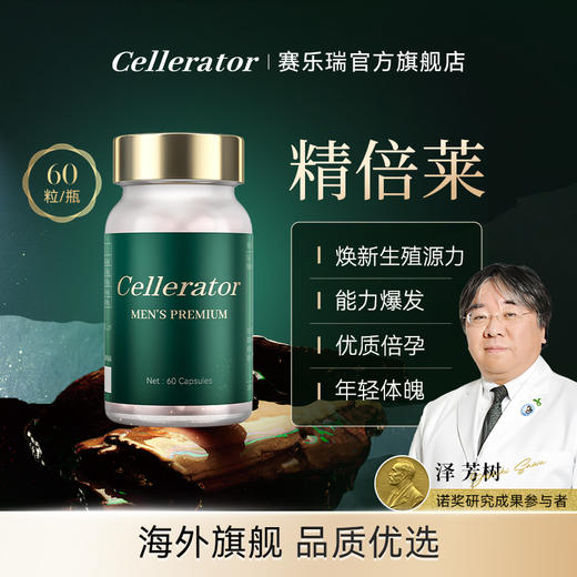 Cellerator 精倍莱-Men s Premiun 1瓶装/2瓶装 （60粒/瓶）焕新生殖源活力 商品图0