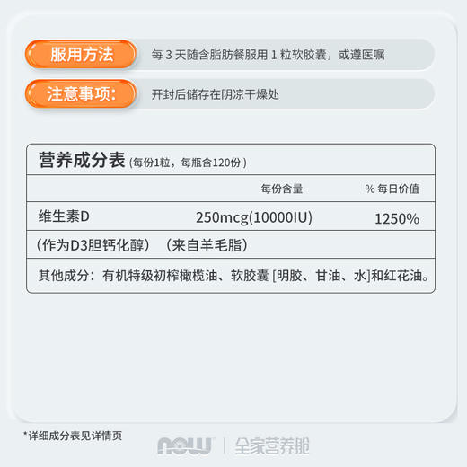 NOW诺奥维生素D3软胶囊（10000IU）120粒/瓶 商品图3