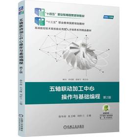 官网 五轴联动加工中心操作与基础编程 第2版 詹华西 教材 9787111775256 机械工业出版社