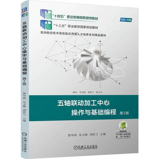官网 五轴联动加工中心操作与基础编程 第2版 詹华西 教材 9787111775256 机械工业出版社 商品图0