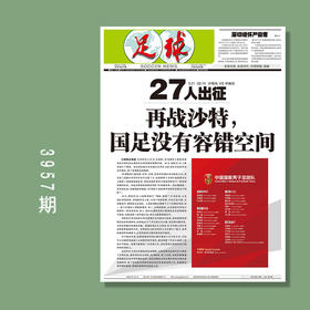 足球报 3957期  27人出征再战沙特，国足没有容错空间