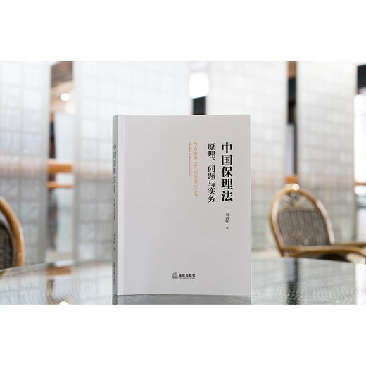 中国保理法：原理、问题与实务 刘剑峰著 法律出版社 商品图1