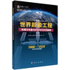 世界超级工程地理分布图与历史年代时间轴图 商品缩略图0