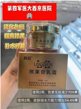 西京医院研发朗真熊果苷乳霜保湿锁水提亮肤色淡化黑色素无激素