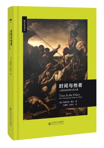 时间与他者 人类学如何制作其对象 商品图0
