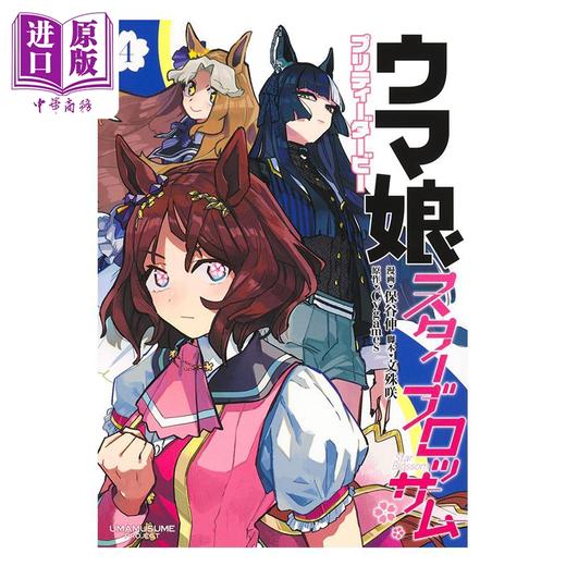 【中商原版】漫画 赛马娘 国家德比 Star Blossom 第4集 Cygames 集英社 日文原版漫画书 ウマ娘 プリティーダービー スターブロッサム 商品图1