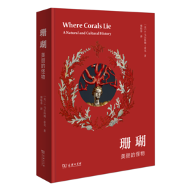 珊瑚:美丽的怪物