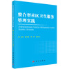 整合型社区卫生服务管理实践 商品缩略图0