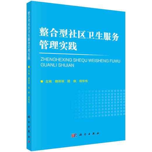 整合型社区卫生服务管理实践 商品图0