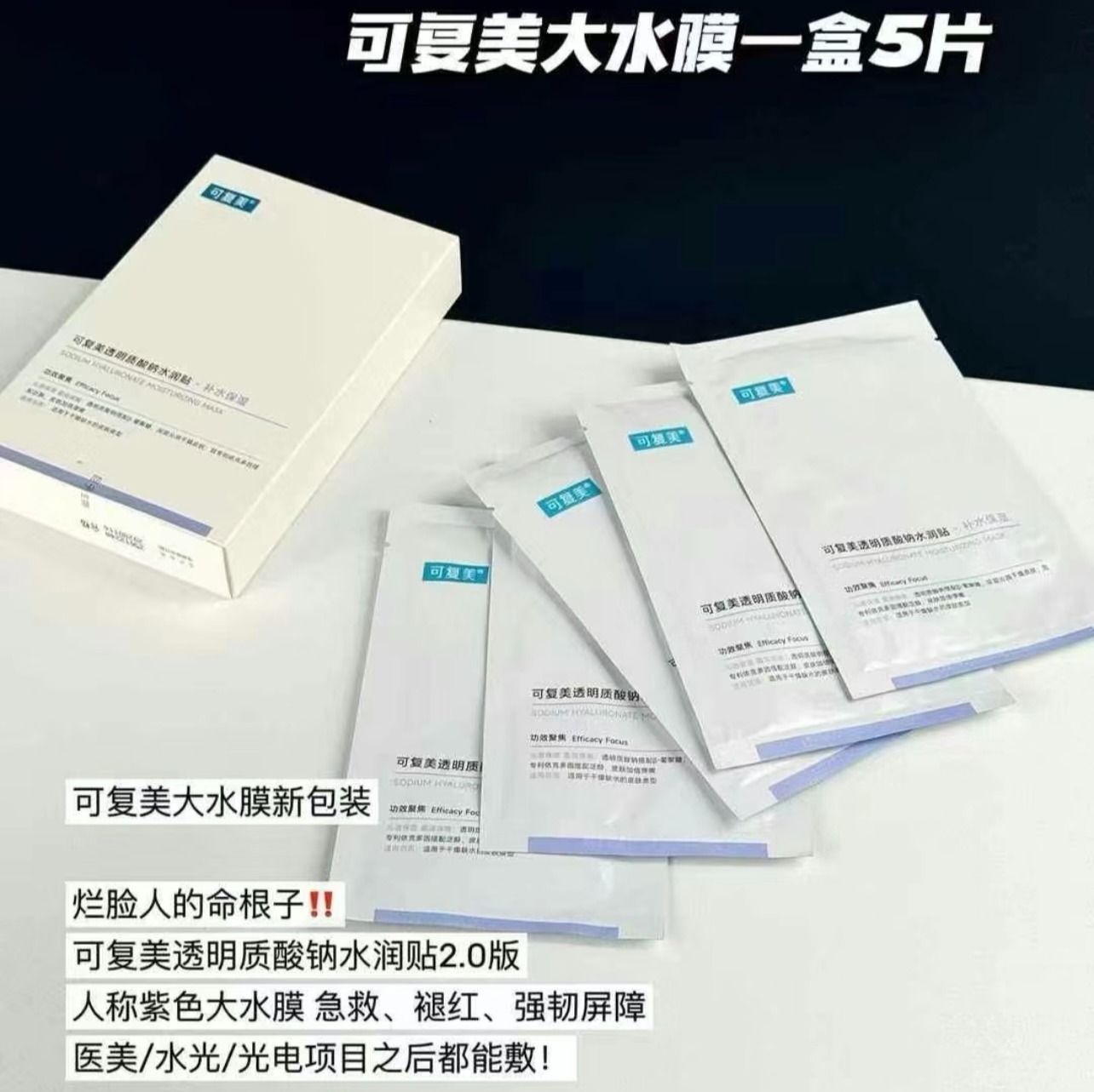 可复美透明质酸钠水润面膜 5片/盒