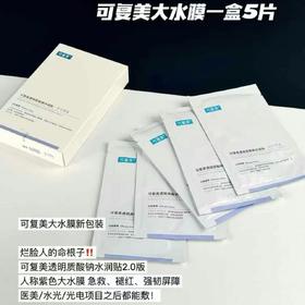 可复美透明质酸钠水润面膜 5片/盒