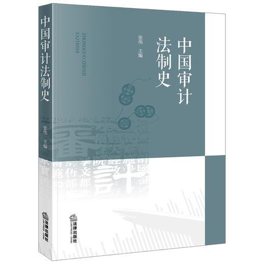 中国审计法制史 张伟主编 法律出版社 商品图0