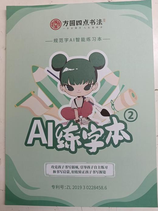 《规范字AI智能练习本》（28页） 商品图2