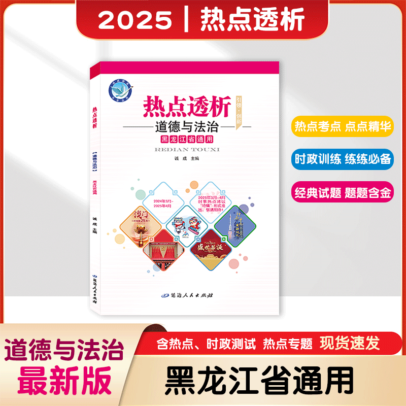 2025年｜热点透析｜道德与法治｜黑龙江省通用
