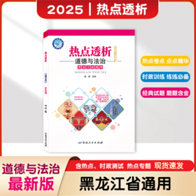 2025年｜热点透析｜道德与法治｜黑龙江省通用