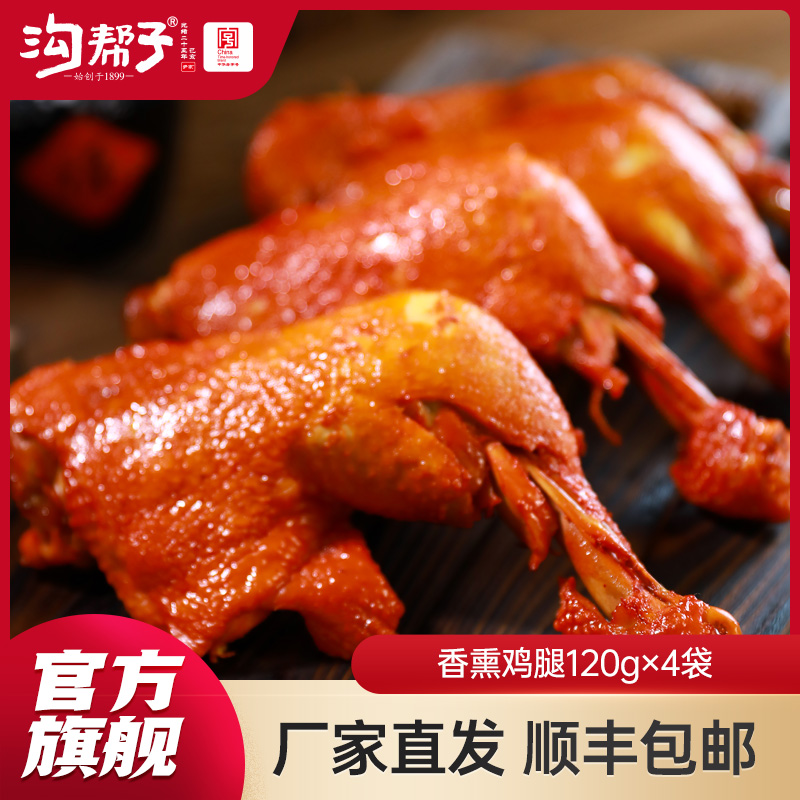 【沟帮子】十二道熏味熏鸡腿120g×4袋  东北特产卤味熟食 中华老字号