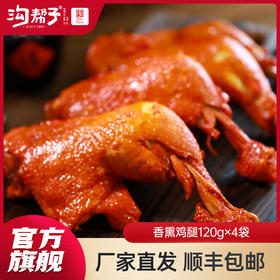 【沟帮子】十二道熏味熏鸡腿120g×4袋  东北特产卤味熟食 中华老字号