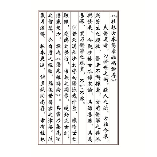 桂林古本伤寒杂病论 东汉 张仲景 平脉法 伤寒论 辨温病脉证并治 中医古籍书籍 临床医学 9787515229850中医古籍出版社 商品图4