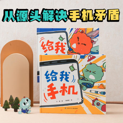 精装绘本《给我手机》 孩子和父母共读的手机说明书 换位思考 一书两读 远离手机矛盾 商品图0