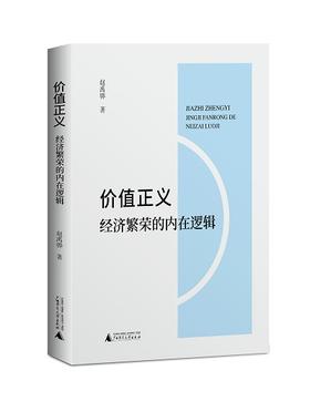价值正义：经济繁荣的内在逻辑