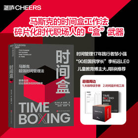 时间盒 马斯克超/强时间管理法 重拳出击，把任务解决在时间限里