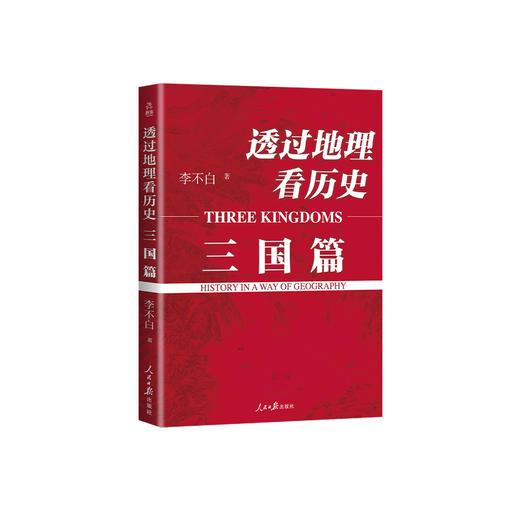 《透过地理看历史：三国篇》（修订版） 商品图0