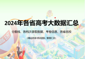 （14）2024年各省高考大数据汇总
