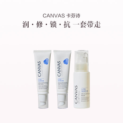 保税直发 CANVAS 卡芬诗 水漾平衡抗老套组（日间乳液 40mL+晚间乳霜 40mL+精华液 40mL） 商品图0