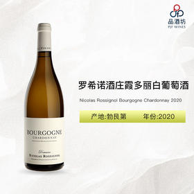 2020 Nicolas Rossignol Bourgogne Chardonnay 罗希诺酒庄霞多丽白葡萄酒 2020