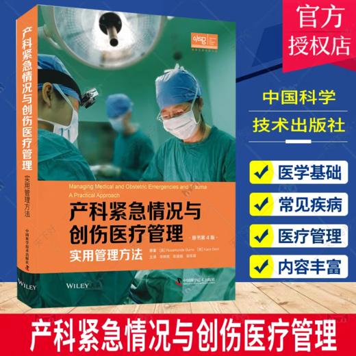 产科紧急情况与创伤医疗管理:实用管理方 商品图0