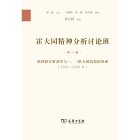 霍大同精神分析讨论班·第一卷：精神器官解剖学与一、二阶人格结构的形成(2004—2006年) 霍大同 讲授 邹静 记录 谷建岭 刘瑾 秦雪梅 整理 商务印书馆