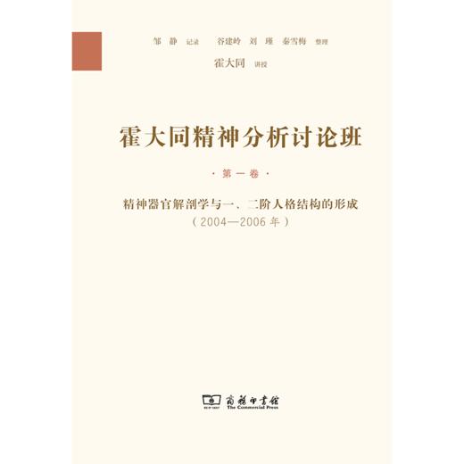 霍大同精神分析讨论班·第一卷：精神器官解剖学与一、二阶人格结构的形成(2004—2006年) 霍大同 讲授 邹静 记录 谷建岭 刘瑾 秦雪梅 整理 商务印书馆 商品图0