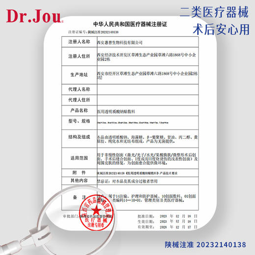 Dr.Jou医用透明质酸钠贴敷料（II类医疗器械） 商品图1