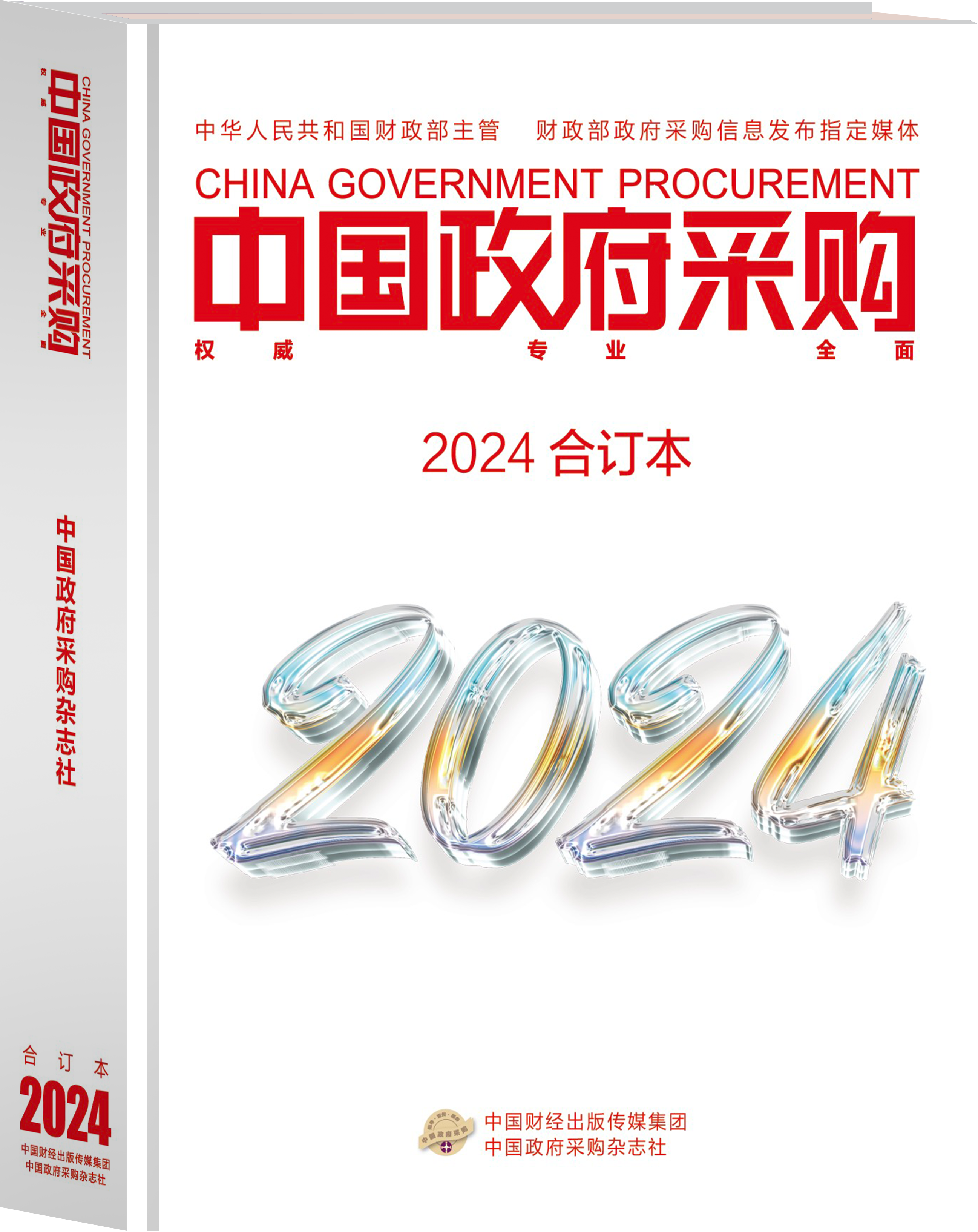 中国政府采购（2024年合订本）