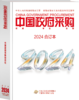 中国政府采购（2024年合订本） 商品缩略图0