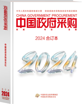 中国政府采购（2024年合订本）