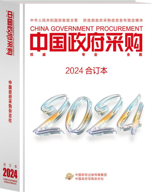 中国政府采购（2024年合订本） 商品图0