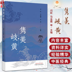 隽美岐黄 闫昕 马会霞 朱亮等主编 临床医学 9787513292801中国中医药出版社