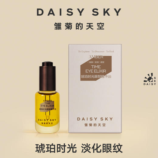 雏菊的天空琥珀时光眼油|五重珍贵植材萃取，润而不油好吸收 商品图4